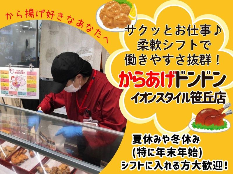 から揚げドンドン　イオンスタイル笹丘店のアルバイト・バイト求人情報-01