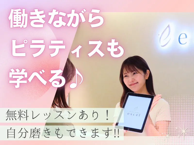 Pilates Studio excel　藤が丘店【株式会社CREA FORTE】のアルバイト・バイト求人情報-02