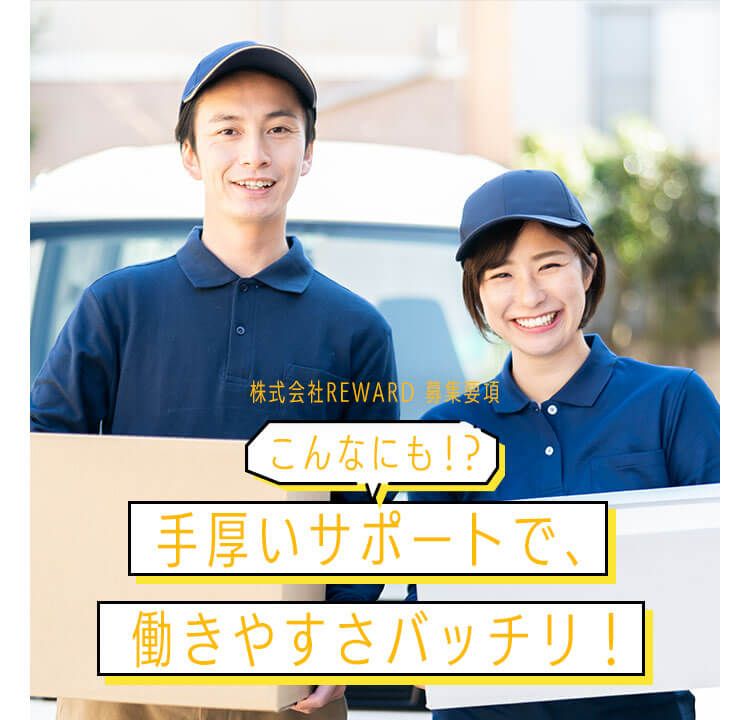株式会社REWARDの求人・転職情報／軽貨物配送ドライバー｜リクナビNEXT