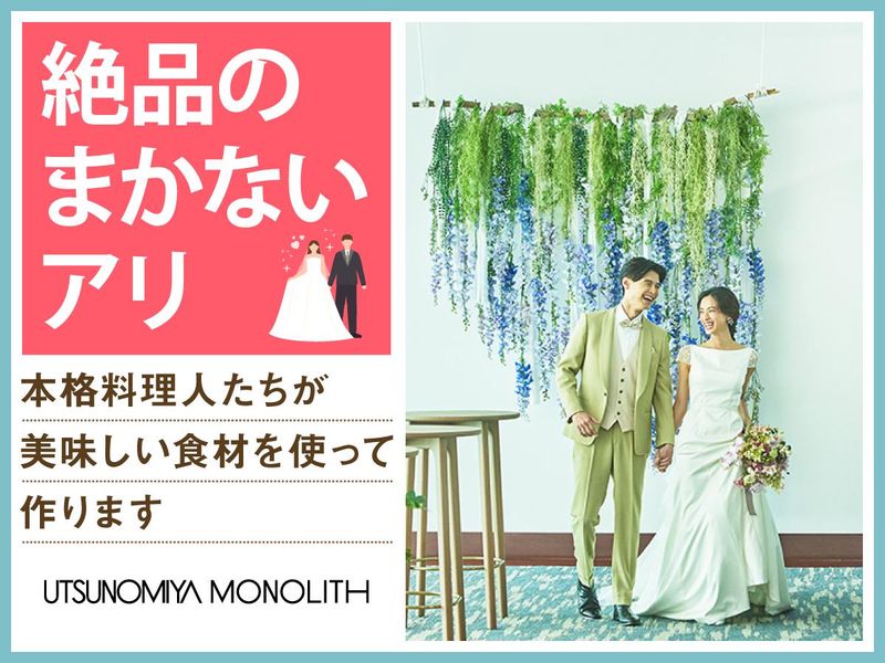 結婚式場　宇都宮モノリス(株式会社ノバレーゼ)のアルバイト・バイト求人情報-05