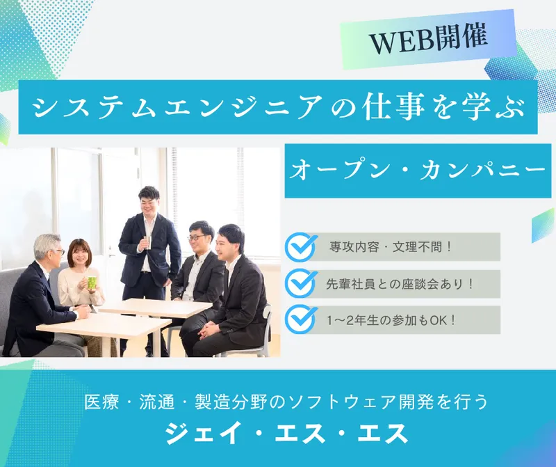 WEB|90分|文系|システムエンジニアの仕事が分かる説明会