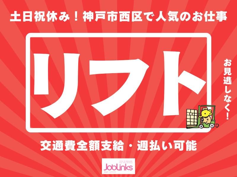株式会社ジョブリンクス　【派遣先:兵庫県神戸西区】のアルバイト・バイト求人情報-44