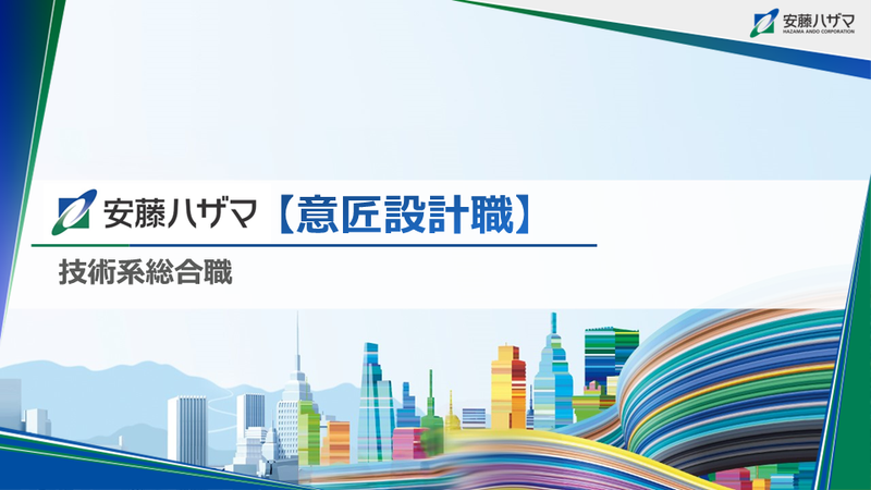 株式会社安藤・間