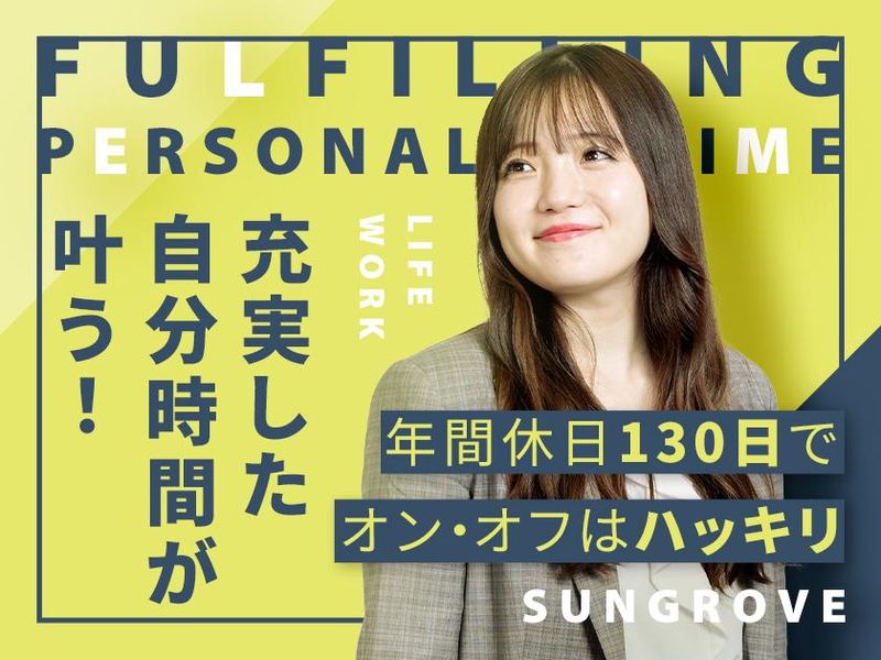 サングローブ株式会社【名古屋支社】の求人情報