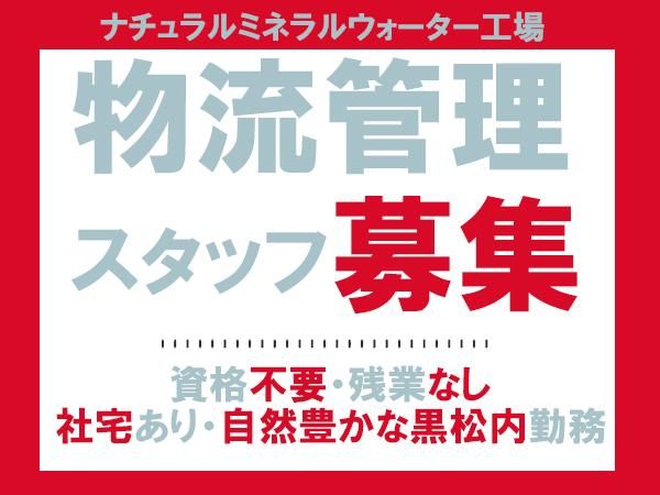 黒松内銘水株式会社-0002の求人・転職情報