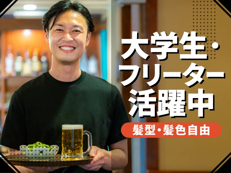 おやひなや　新宿西口大ガード店のアルバイト・バイト求人情報