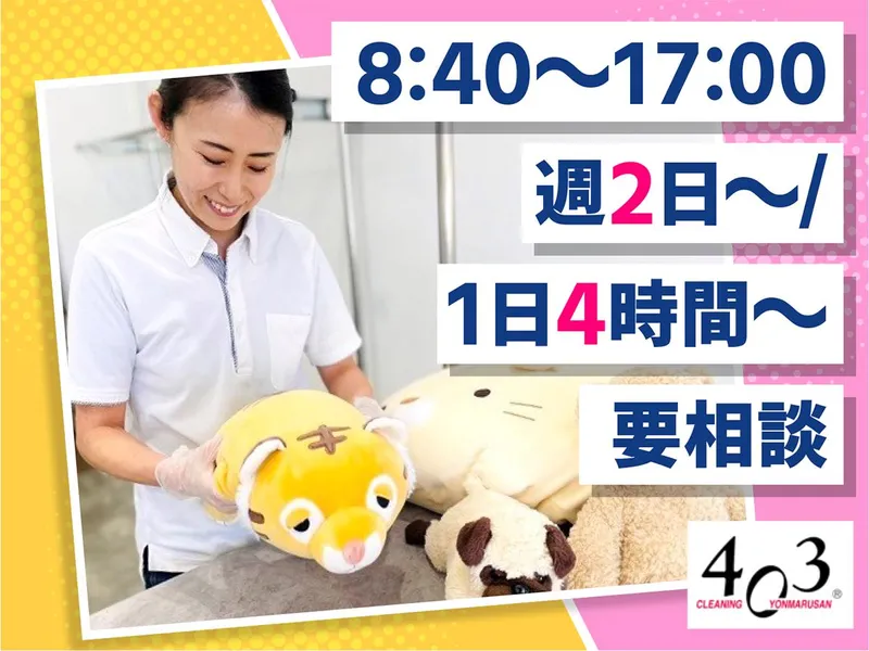 株式会社ヨンマルサン/クリーニング403　笛吹店の派遣求人情報