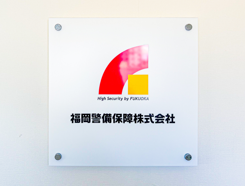 福岡警備保障株式会社のアルバイト・バイト求人情報-02