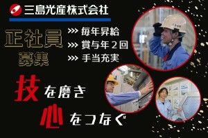 三島光産株式会社の求人・転職情報