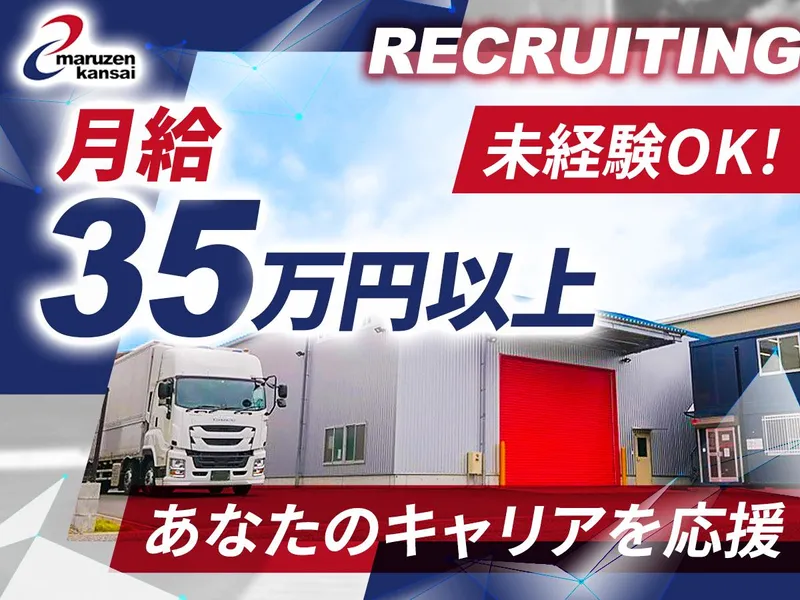 丸善運輸関西株式会社の求人・転職情報