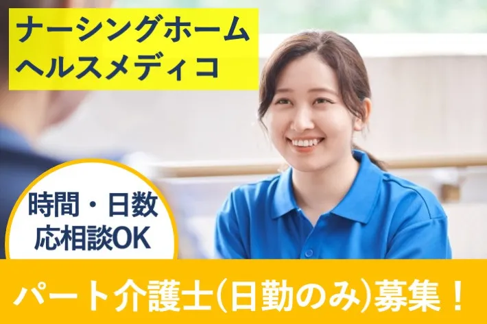 株式会社メディコのアルバイト・バイト求人情報