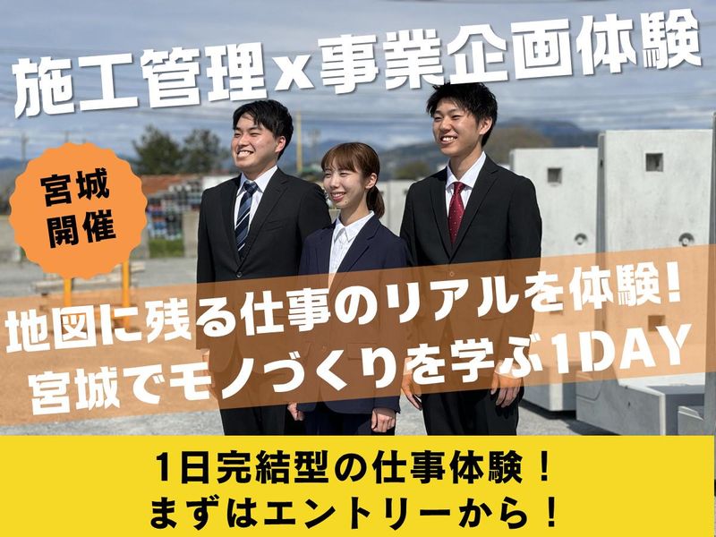 【宮城開催】地図に残る仕事!施工管理×事業企画のリアル体験
