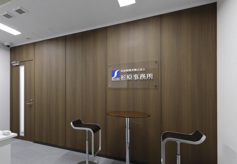 社会保険労務士法人杉原事務所の求人・転職情報