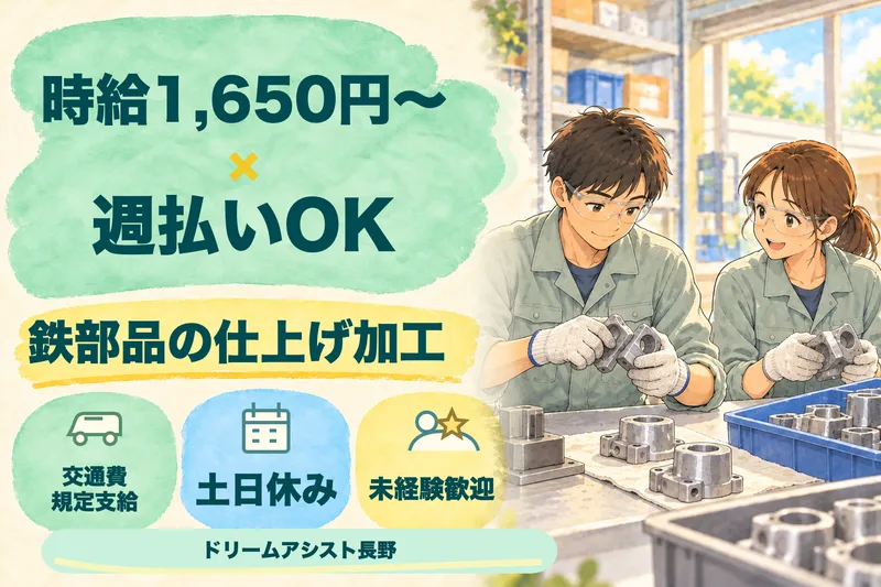 株式会社ドリームアシスト長野のアルバイト・バイト求人情報