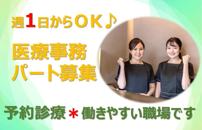 甲状腺のクリニック　若松河田のアルバイト・バイト求人情報-01