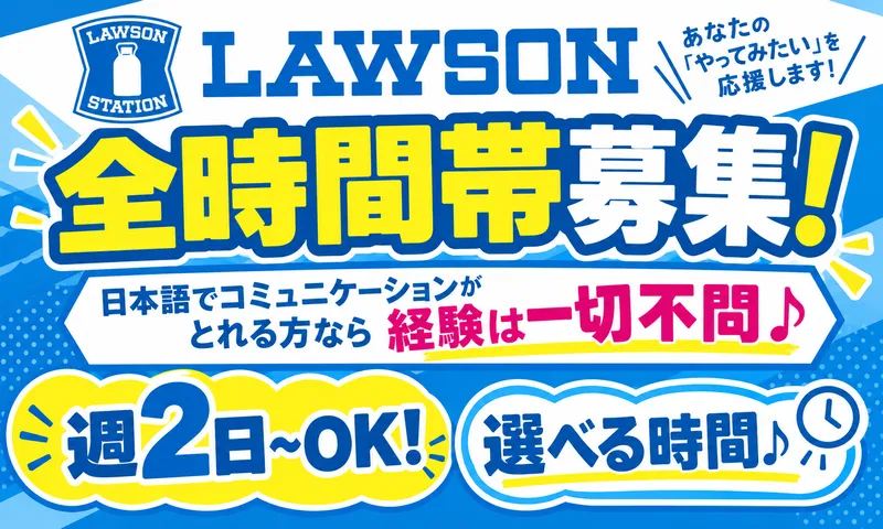 ローソン　北春日部駅東口店のアルバイト・バイト求人情報