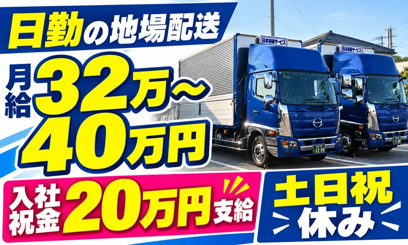 日本流通サービス株式会社の求人・転職情報