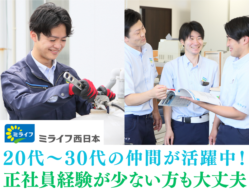 ミライフ西日本株式会社　恵那サービスセンターのアルバイト・バイト求人情報-04