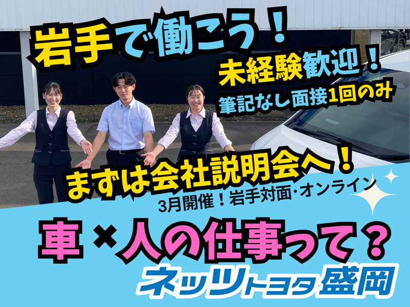 ネッツトヨタ盛岡株式会社