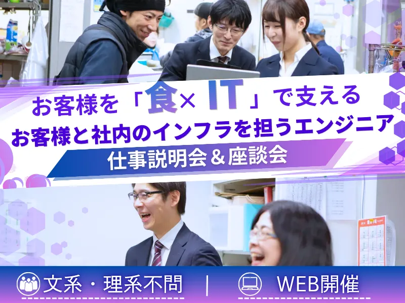 【WEB】IT×食品を支えるインフラSEの仕事を知ろう!