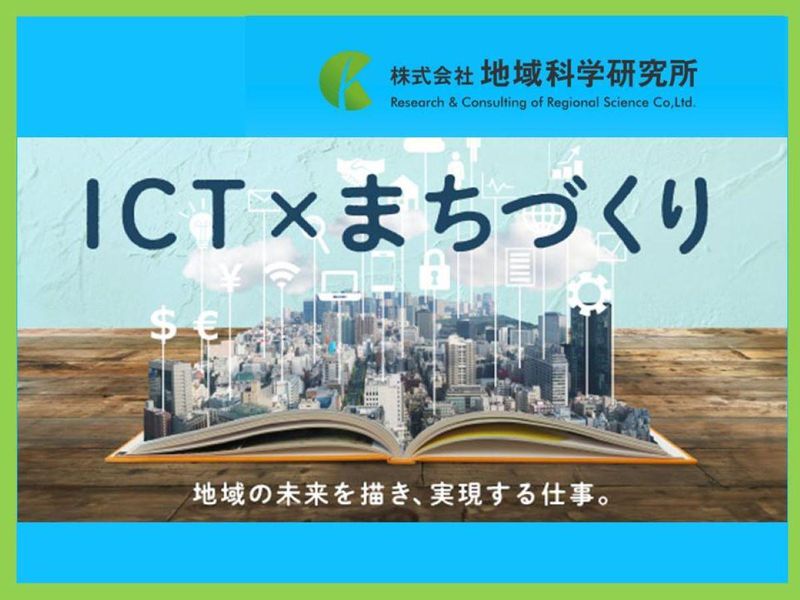 株式会社地域科学研究所