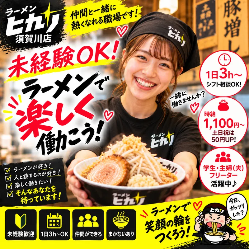 ラーメンヒカリ須賀川店のアルバイト・バイト求人情報