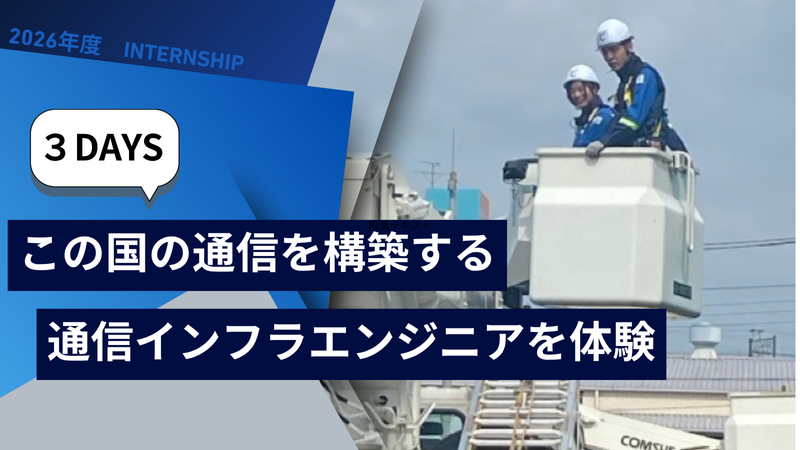 29卒向け|光接続×NW×無線!通信インフラ構築を実践体験
