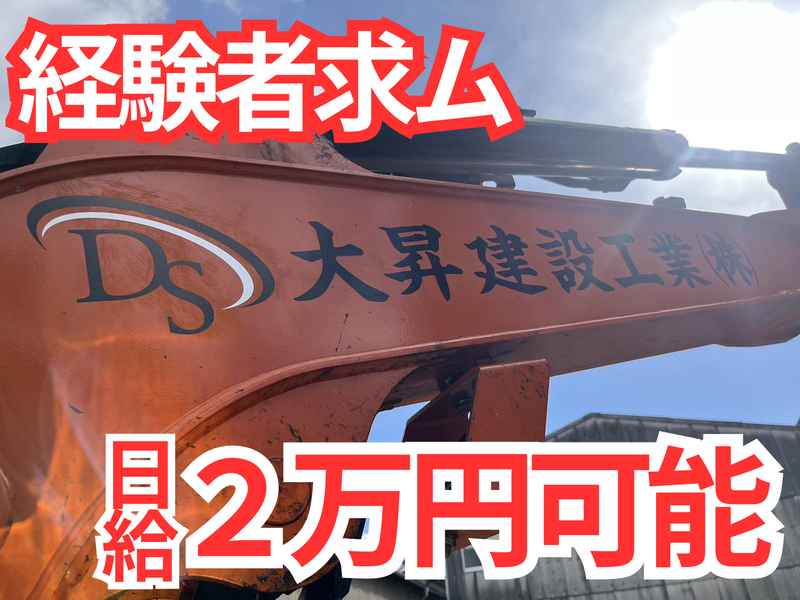 大昇建設工業株式会社の求人・転職情報