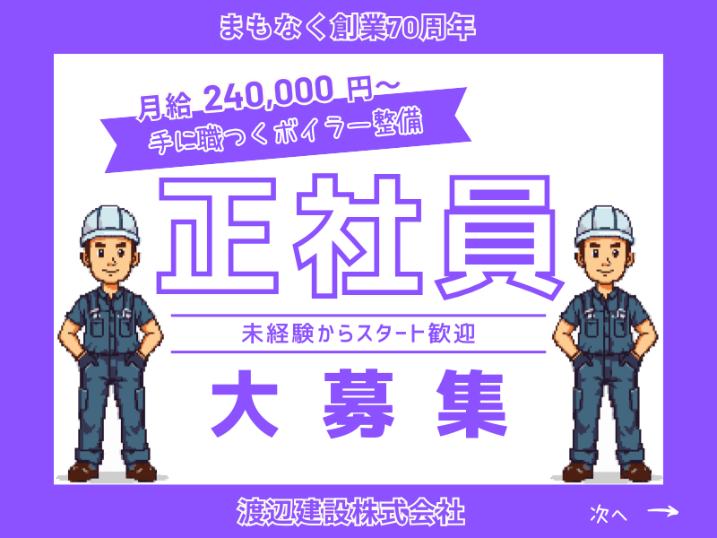 渡辺建設株式会社の求人・転職情報