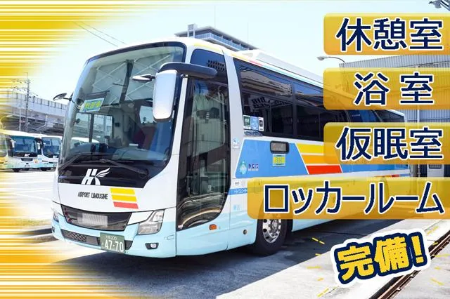 阪急観光バス株式会社の求人・転職情報