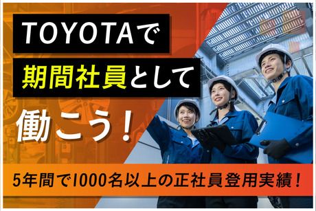トヨタ自動車株式会社 三好工場の求人・転職情報