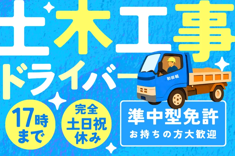 株式会社和田組のアルバイト・バイト求人情報