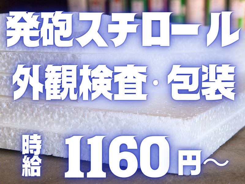 株式会社グンソー/前橋市総社町の発泡スチロール成型企業(GS-026)の求人・転職情報