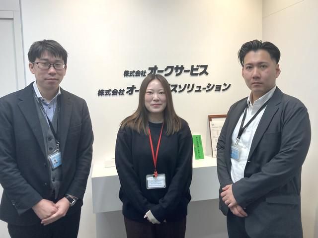 株式会社オークサービスソリューションの求人・転職情報