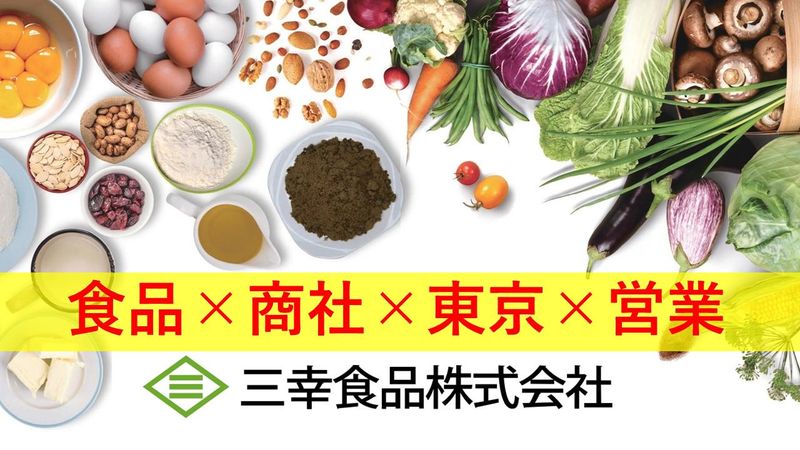 三幸食品株式会社