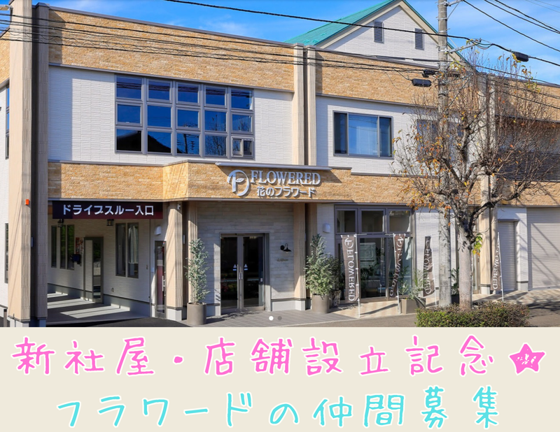 花のフラワード　泉中央セルバ店のアルバイト・バイト求人情報-03