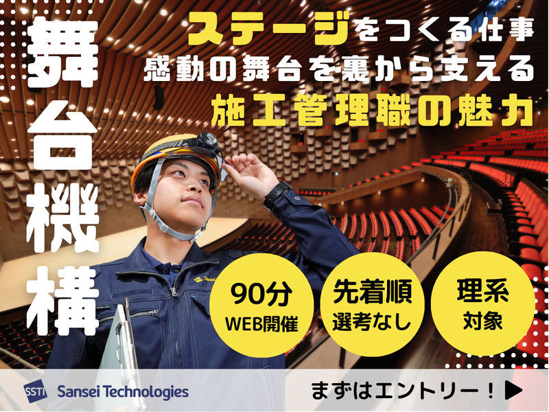 WEB90分理系 舞台ホールを作る技術者!施工管理職を知ろう