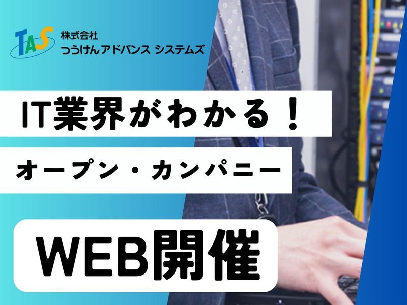 IT業界がわかる!説明会【WEB開催】