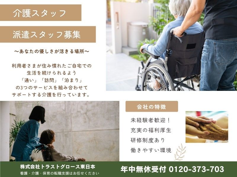 株式会社トラストグロース東日本の派遣求人情報