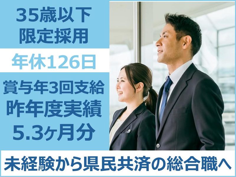 新潟県民共済生活協同組合-0001の求人・転職情報