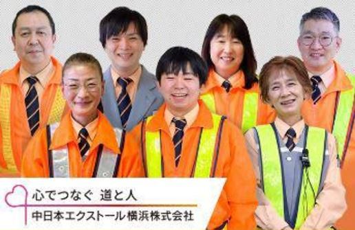 中日本エクストール横浜株式会社の求人・転職情報