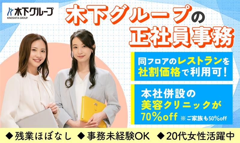 株式会社木下グループの求人・転職情報