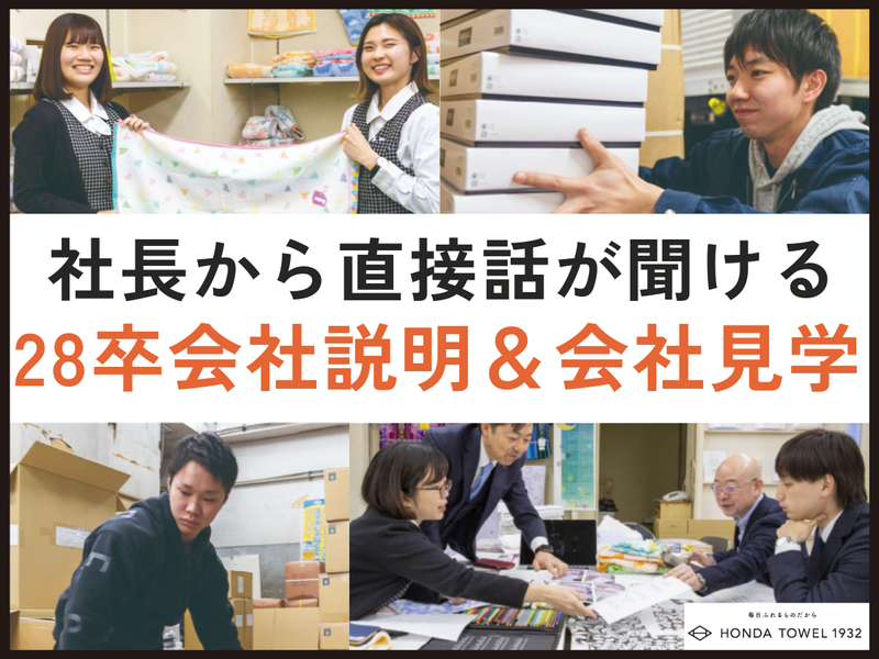 【28卒　9/24開催】社長が語る!会社の話と会社見学