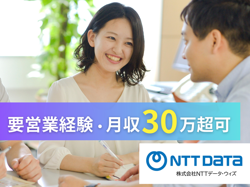 株式会社NTTデータ・ウィズの求人・転職情報