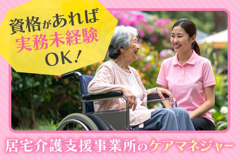 株式会社いっしん/居宅介護支援いっしん龍ヶ崎の求人・転職情報