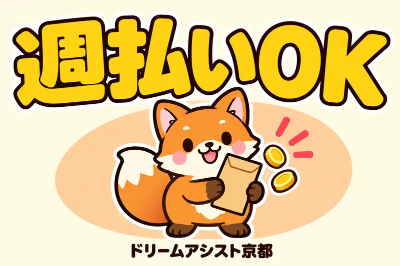 株式会社ドリームアシスト滋賀のアルバイト・バイト求人情報