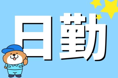 株式会社ヒューマンアイズ　あかし統括事業所の求人情報