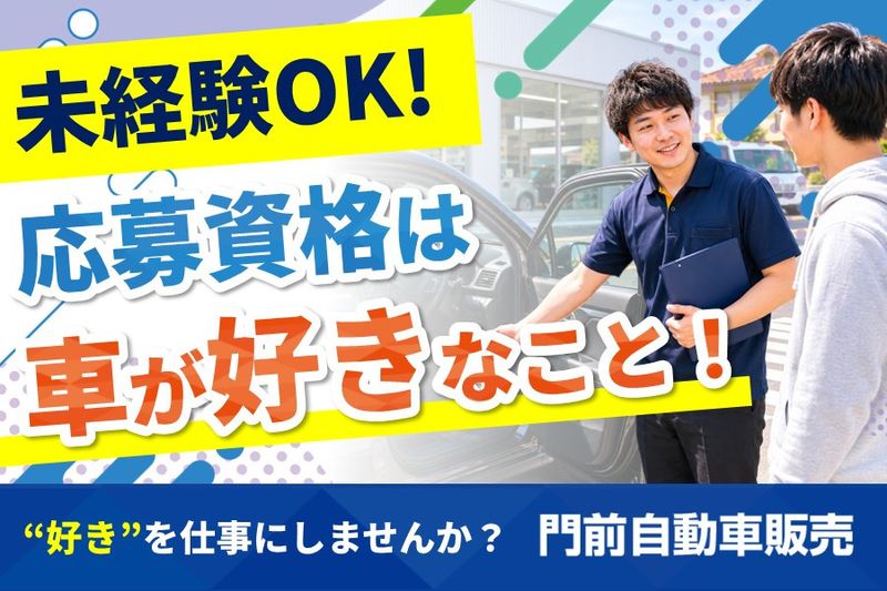 門前自動車販売株式会社の求人・転職情報