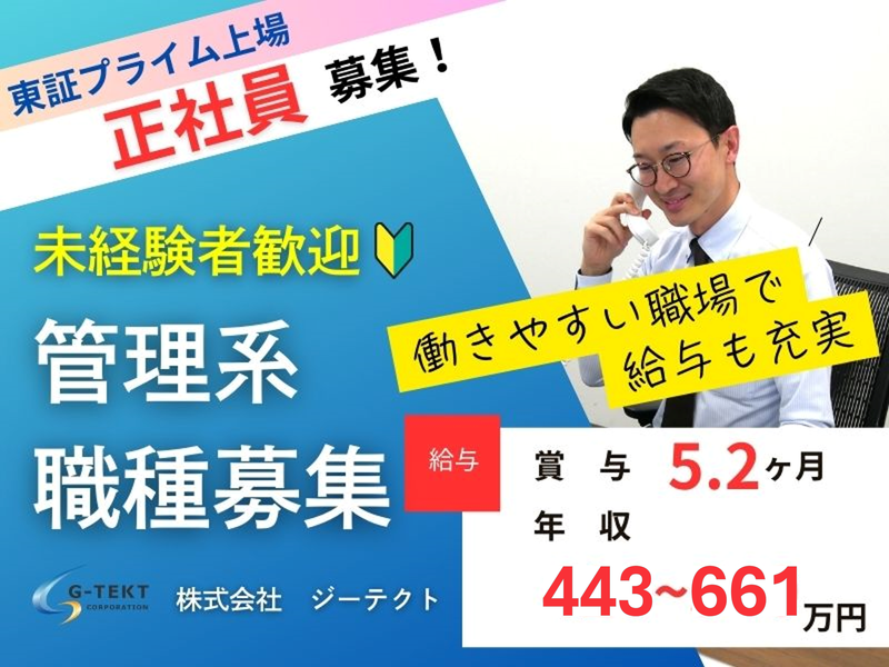 株式会社ジーテクトの求人・転職情報