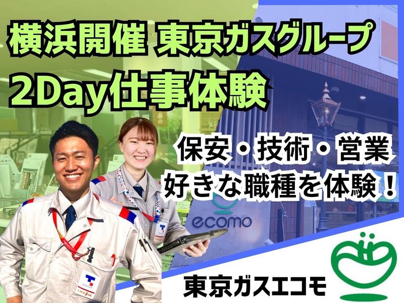 【保安・技術・営業】2days仕事体験コース